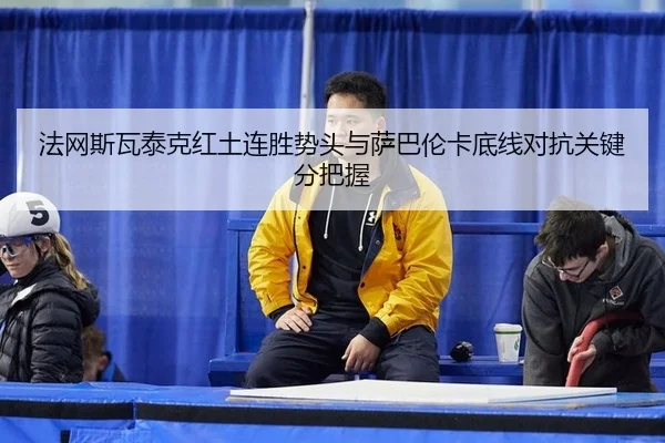 fa-wang-si-wa-tai-ke-hong-tu-lian-sheng-shi-tou-yu-sa-ba-lun-ka-di-xian-dui-kang-guan-jian-fen-ba-wo-3-320.jpg