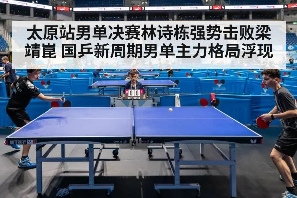 太原站男单决赛林诗栋强势击败梁靖崑 国乒新周期男单主力格局浮现
