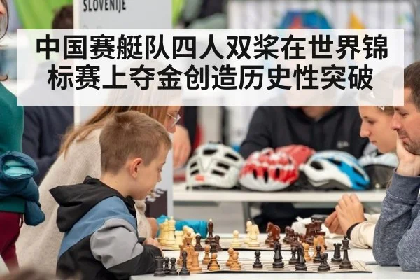 中国赛艇队四人双桨在世界锦标赛上夺金创造历史性突破
