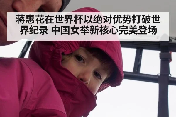 蒋惠花在世界杯以绝对优势打破世界纪录 中国女举新核心完美登场